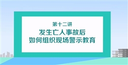 發(fā)生亡人事故后如何組織現(xiàn)場警示教育